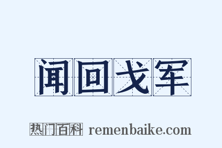 闻回戈军是什么意思的图片